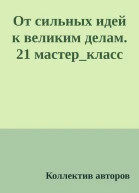 От сильных идей к великим делам 21 мастеркласс