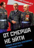 От СМЕРШа не уйти Розыск агентуры противника в советском тылу