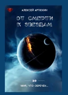 От смерти к звездам