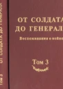 От солдата до генерала Воспоминания о войне Том 3