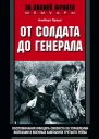 От солдата до генерала Воспоминания офицерасвязиста об управлении войсками в военных кампаниях Третьего рейха 19391945  Праун Альберт