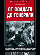 От солдата до генерала Воспоминания офицерасвязиста об управлении войсками в военных кампаниях Третьего рейха 19391945  Праун Альберт