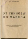 От Спинозы до Маркса