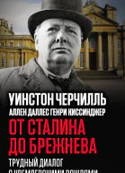 От Сталина до Брежнева Трудный диалог с кремлевскими вождями