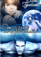От судьбы не спрячешься СИ