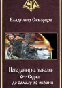От Суры до самых до окраин СИ