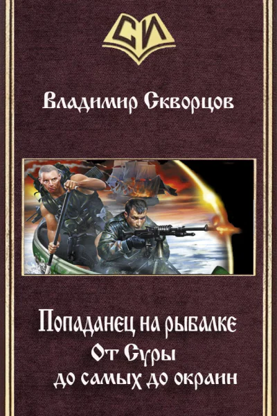 От Суры до самых до окраин СИ