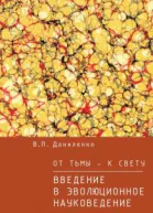 От тьмы  к свету Введение в эволюционное науковедение