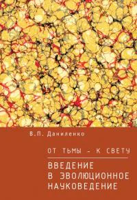 От тьмы  к свету Введение в эволюционное науковедение