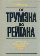 От Трумэна до Рейгана Доктрины и реальности ядерного века Издание второе дополненное и доработанное