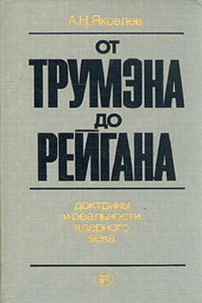От Трумэна до Рейгана Доктрины и реальности ядерного века Издание второе дополненное и доработанное