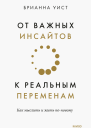 От важных инсайтов к реальным переменам Как мыслить и жить поновому