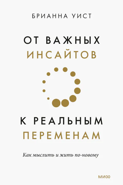 От важных инсайтов к реальным переменам Как мыслить и жить поновому
