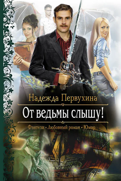 От ведьмы слышу Роман