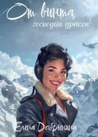 От винта господин дракон