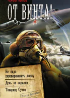 От винта  Не надо переворачивать лодку День не задался Товарищ Сухов  сборник  Комбат Найтов