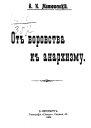 От воровства к анархизму