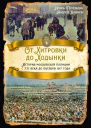 От Хитровки до Ходынки История московской полиции с XII века до октября 1917 года