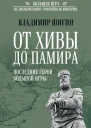 От Хивы до Памира Последние герои Большой Игры
