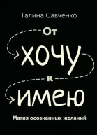От хочу к имею Магия осознанных желаний