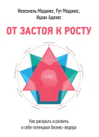 От застоя к росту Как раскрыть и развить в себе потенциал бизнеслидера  Иехезкель Маданес Рут Маданес Ицхак Калдерон Адизес пер с англ А Дворянчиковой