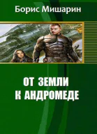 От Земли к Андромеде СИ