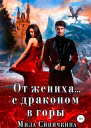 От жениха с драконом в горы