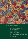 От животного  к Человеку Ведение в эволюционную этику