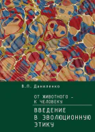 От животного  к Человеку Ведение в эволюционную этику