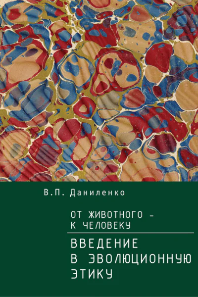 От животного  к Человеку Ведение в эволюционную этику