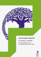 От знака к знанию Четыре лекции о том как семиотика меняет мир  А В Марков