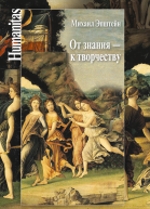 От знания  к творчеству Как гуманитарные науки могут изменять мир