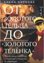 От золотого тельца до Золотого теленка Что мы знаем о литературе из экономики и об экономике из литературы