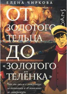 От золотого тельца до Золотого теленка Что мы знаем о литературе из экономики и об экономике из литературы