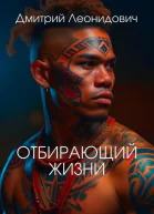 Отбирающий жизни