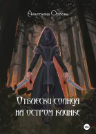 Отблески солнца на остром клинке