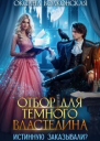 Отбор для Темного Властелина Истинную заказывали СИ