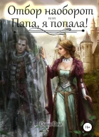Отбор наоборот или Папа я попала