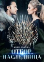 Отбор Наследница