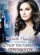 Отбор настоящей принцессы СИ