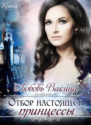 Отбор настоящей принцессы СИ
