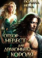 Отбор невест для драконьего короля СИ