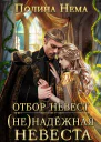 Отбор невест Не надежная невеста  Полина Нема