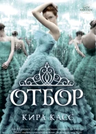 Отбор  роман  Кира Касс