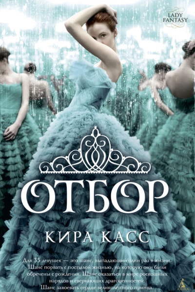 Отбор  роман  Кира Касс
