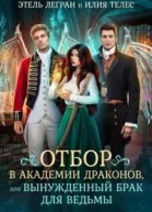 Отбор в академии драконов или Вынужденный брак для ведьмы СИ