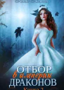 Отбор в империи драконов Книга 2 СИ