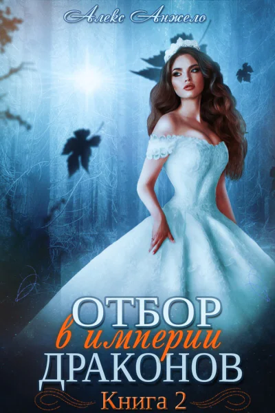 Отбор в империи драконов Книга 2 СИ