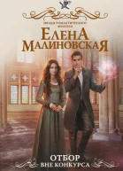 Отбор Вне конкурса  роман  Елена Малиновская