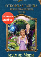 Отборная гадина или Вы нужны нам Лилли